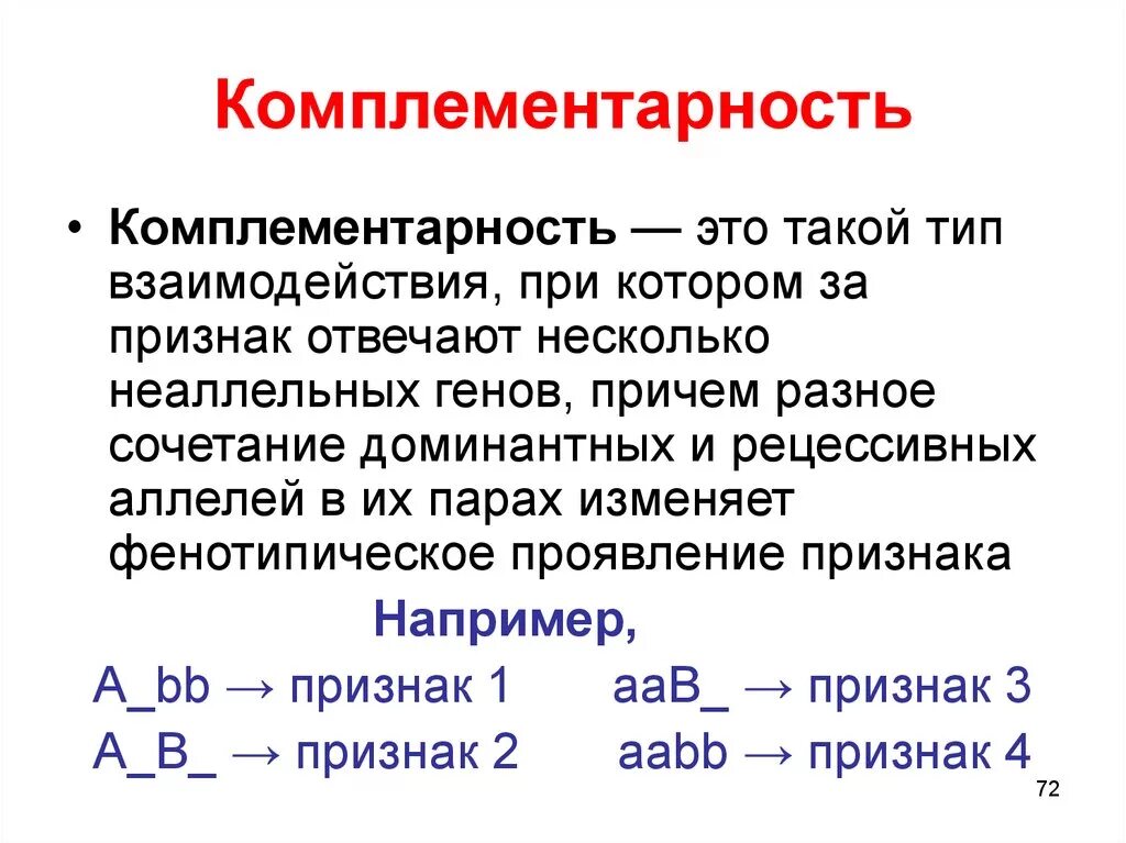 Комплиментарные днк. Комплементарность. Понятие комплементарности. Комплементарность (биология). Комплементарность это в биологии кратко.