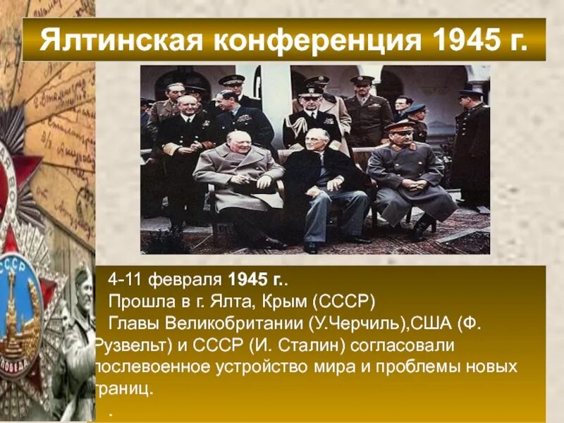 Результаты крымской конференции 1945. Крымская Ялтинская конференция 1945 г кратко. Ялтинская конференция 1945 года участники. Февраль 1945 Ялтинская конференция. Ливадийский дворец Ялтинская конференция.