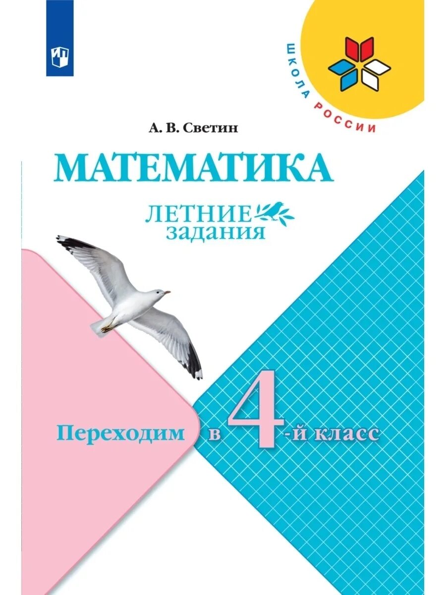 Математика 5 класс фгос просвещение. Летние задания переходим в 3 класс. Переходим в 3 класс Светин математика летние. Переход в 4 класс летние задания. Математика переходим в 3 й класс.