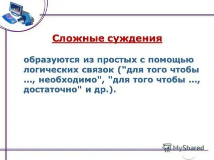 Определите тип логической связки сложного суждения