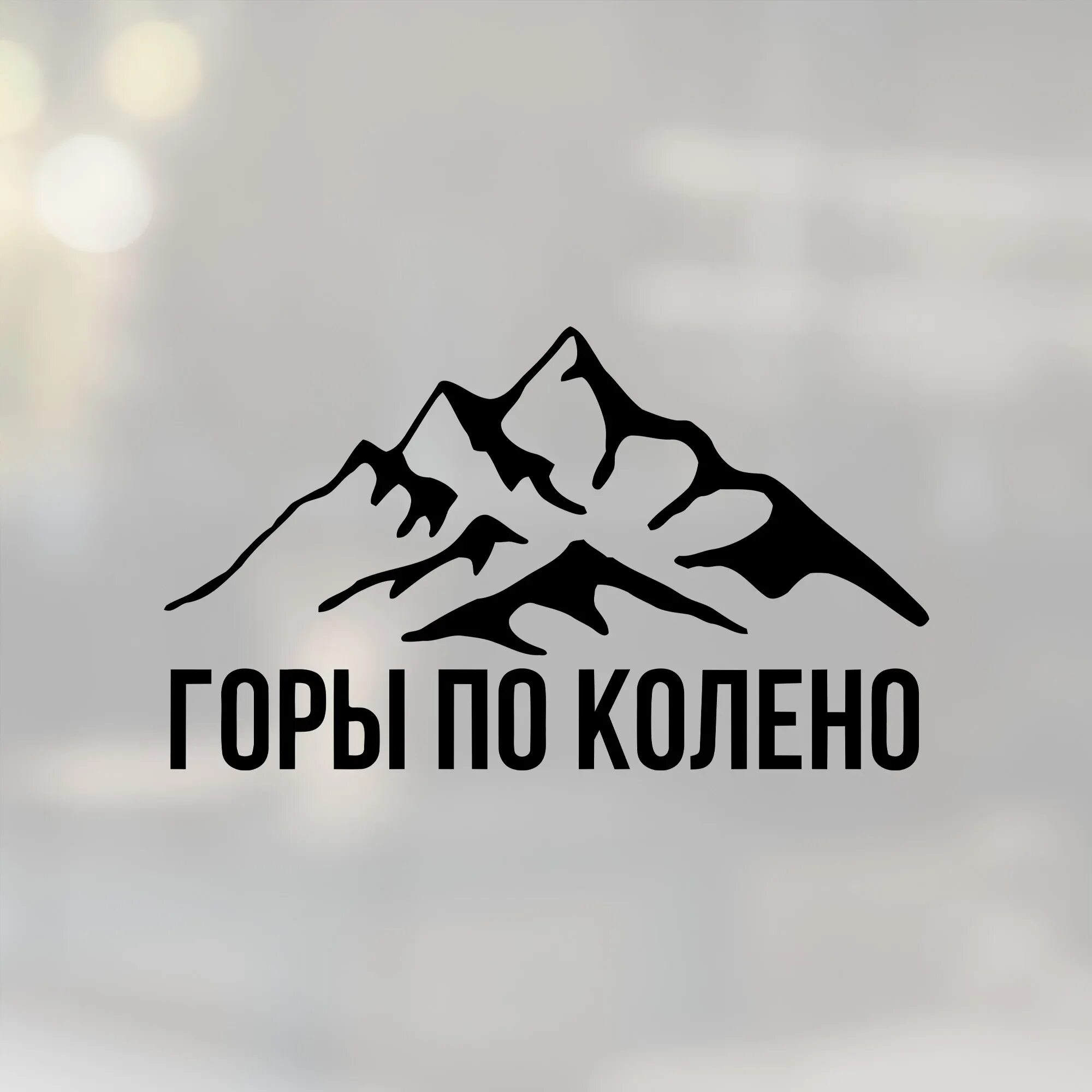 Все горы по колено. Горы по колено тату эскиз. Горы по колено. Горы по колено надпись на футболке. Горы по колено наклейка.