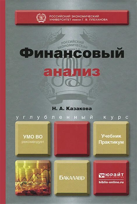финансовый анализ книга. ф. финансовый анализ. книги по финансовому анализу. финансы учебное пособие.