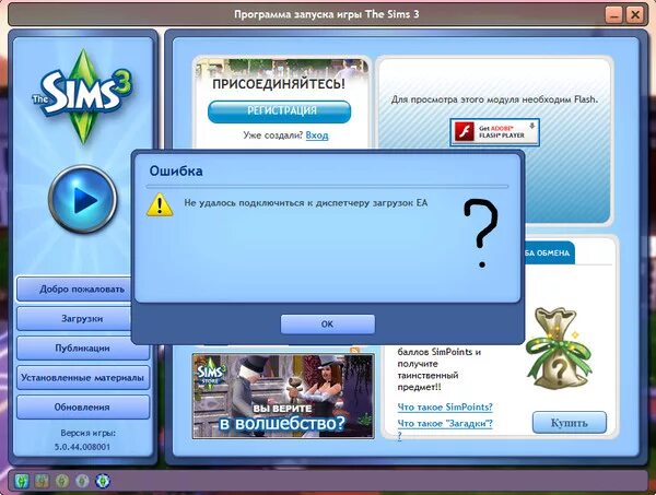 Симс не удалось запустить игру. Программа запуска игры the SIMS 3. Ошибка при запуске симс 3. Лаунчер симс 3. Загрузка лаунчера симс.