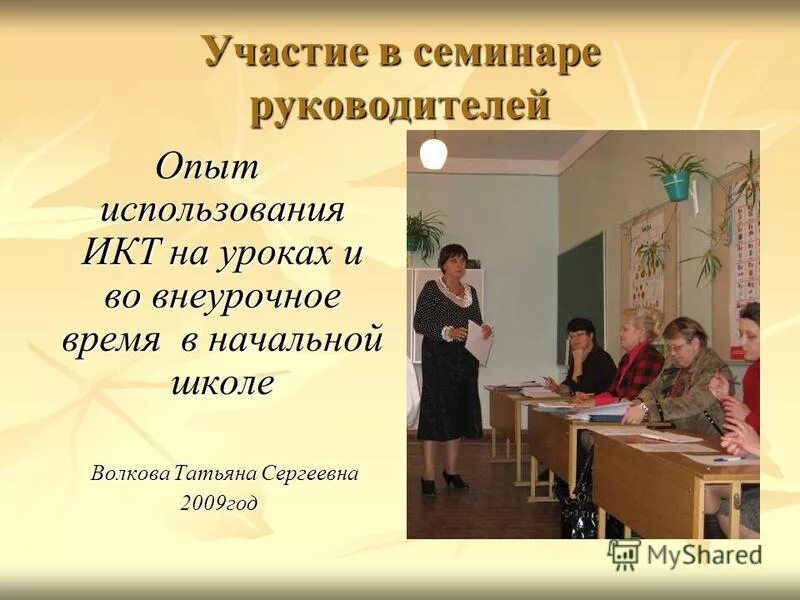 презентация опыта работы школы 8 вида аттестация. изображение учителя. вывод о решении работы шмо. рождественский челябинск реставратор. опыт директора школы.