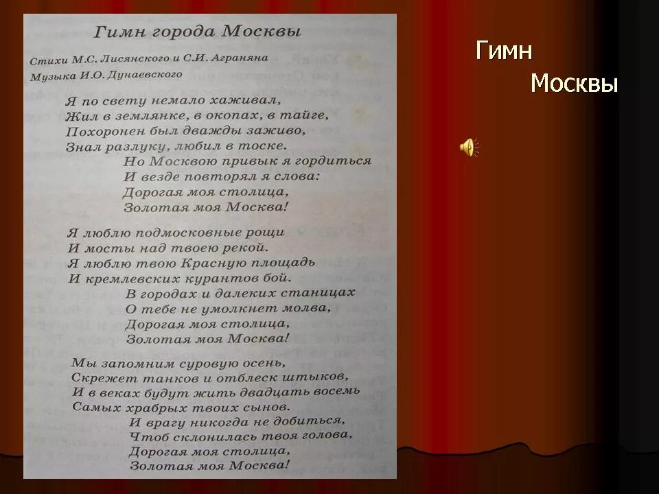Песня гимн москвы