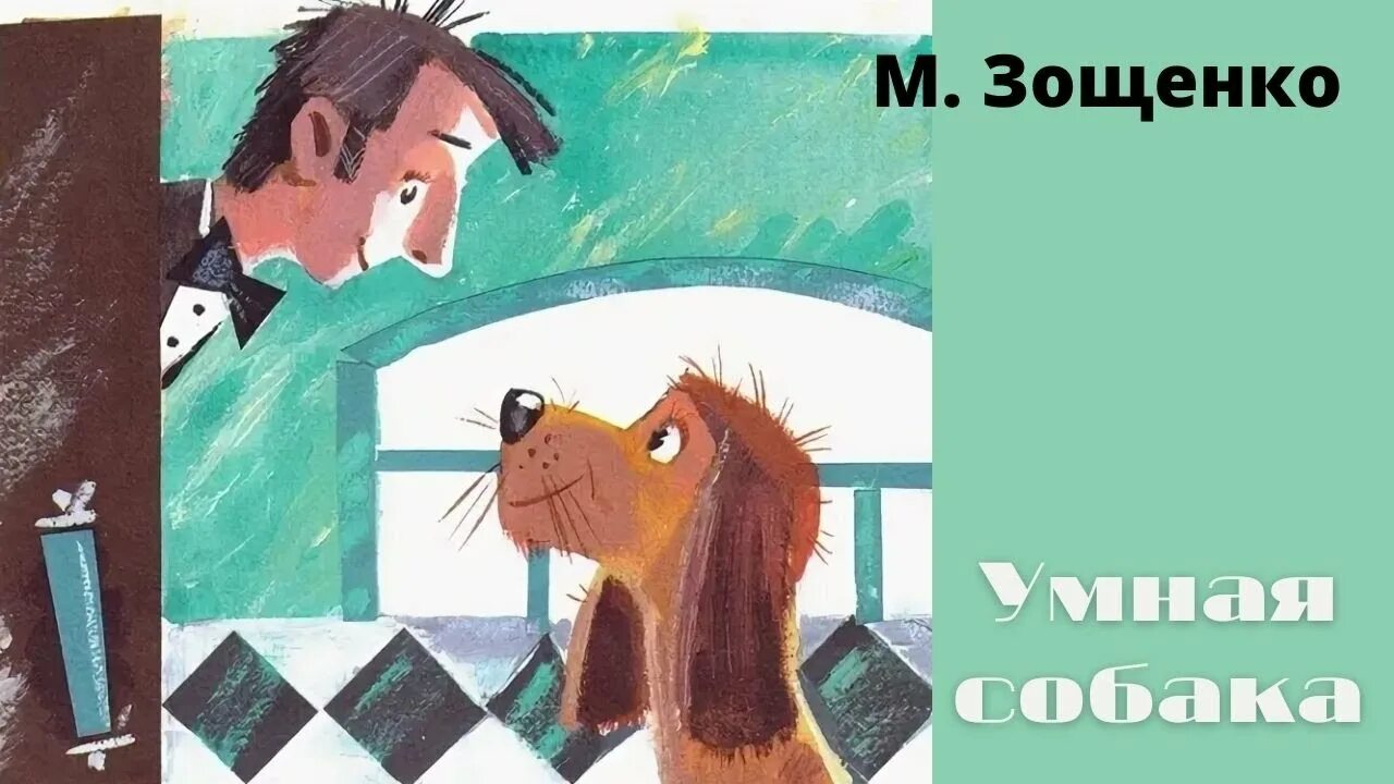 Зощенко собака. Зощенко умная собака. умная собака рассказ зощенко. иллюстрации зощенко умная собака. зощенко умная собака рисунок.