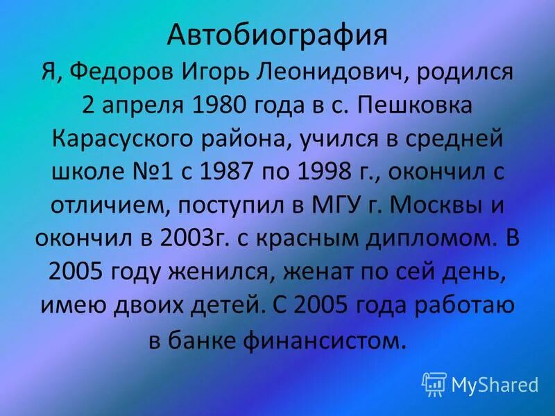 автобиография в официально-деловом стиле. деловая автобиография. пример деловой автобиографии. автобиография документ. как написат автобиографию.