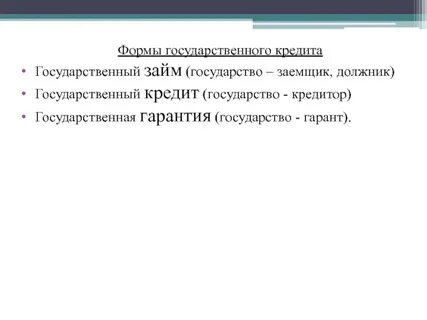 Цель заемщика государственного кредита