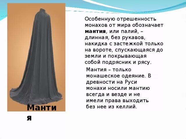 Мантия в переводе на русский язык означает. Мантия. Мантия без рукавов. Накидка без рукавов. Палий это мантия.
