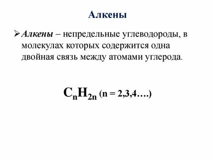 Презентация алкены 9 класс