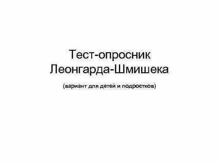 Опросник шмишека детский вариант