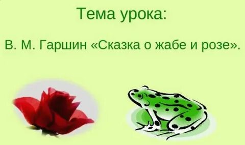 Какой автор сказка о жабе и розе