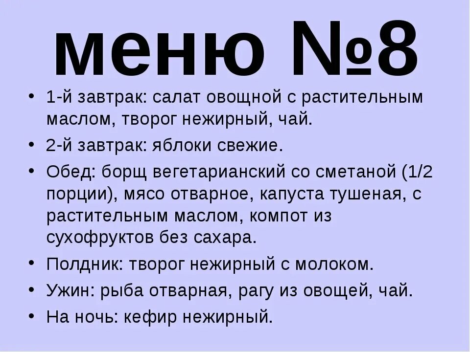 Диета 8 10