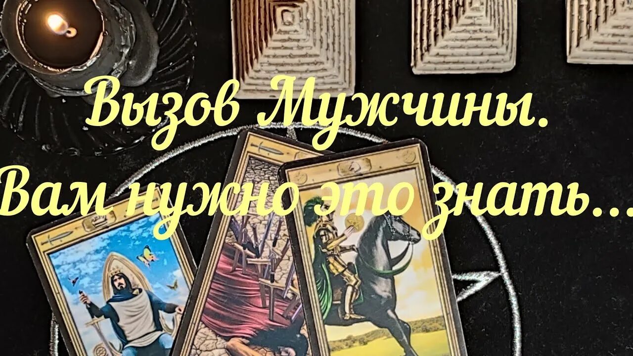 Вызов мужчины таро