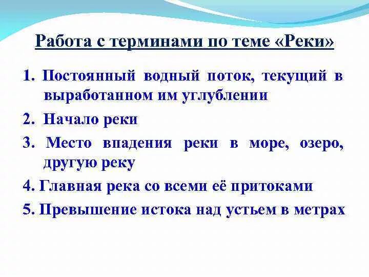Задание по теме реки 6 класс география. Термины по рекам. понятия по теме реки. термины по теме реки 6 класс. все термины по теме реки.