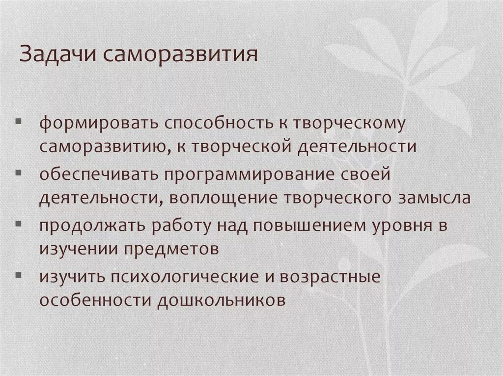 Задачи саморазвития. Цели и задачи саморазвития. Задачи саморазвития личности. Задачи саморазвития педагога.