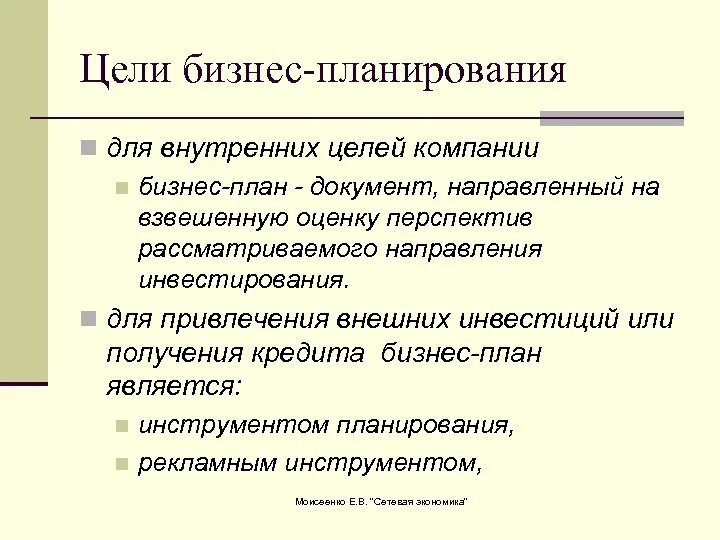 Бизнес план является документом. Цели бизнес планирования. Цели и задачи бизнес плана. Цели составления бизнес-плана. Цель бизнес плана.