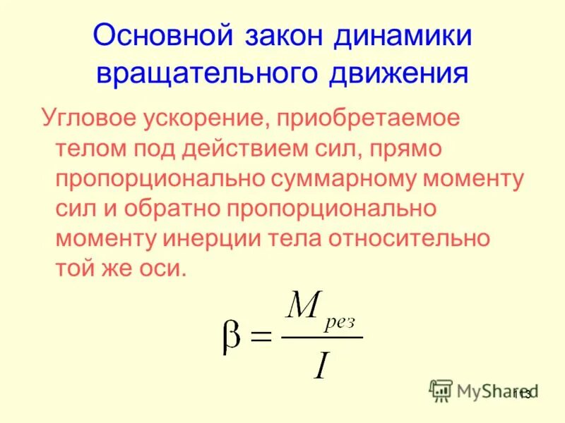 Инерции на угловое ускорение. Формулировка основного закона динамики вращательного движения. Основной закон вращательного движения. Момент силы основной закон динамики вращательного движения. Формула закона динамики вращательного движения. Формула.