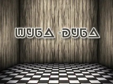 Шуба дуба текст