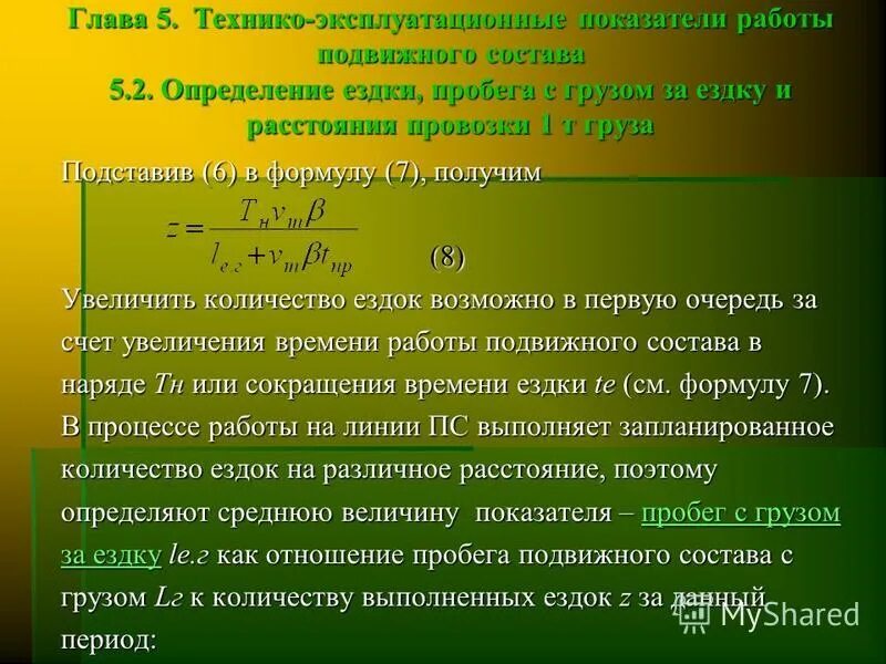 Ездка с грузом 5. Количество ездок. время одной ездки формула. число ездок с грузом формула. рассчитать количество ездок.
