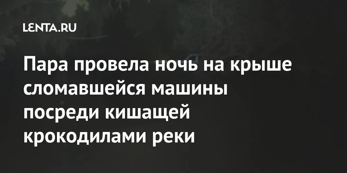 Песня сломал на крыше замок хочу навсегда. Сломалась машина посреди ночи картинка.