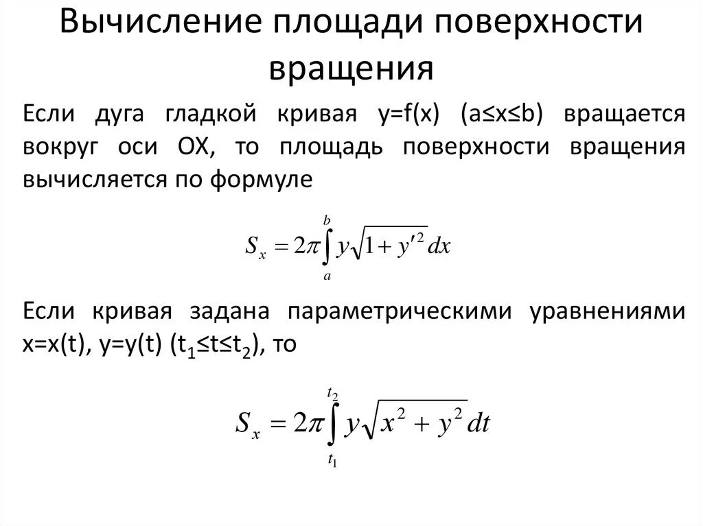 Площадь поверхности тела вращения формула интеграл. Площадь поверхности вращения интеграл формула. Формула вычисления площади поверхности вращения. Формула площади поверхности вращения. Интеграл параметрически