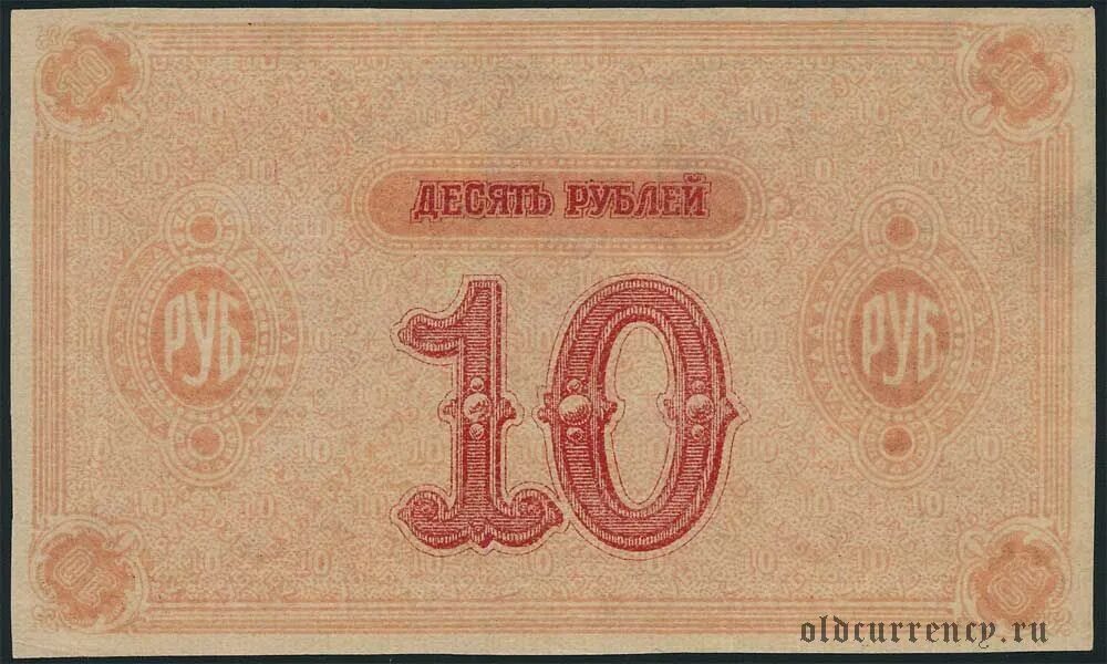 Займ 10 рублей. 10 Рублей 1919 года. 250 Рублей бумажные. Красноярск 1919 год. Купюра 10 рублей Красноярск.