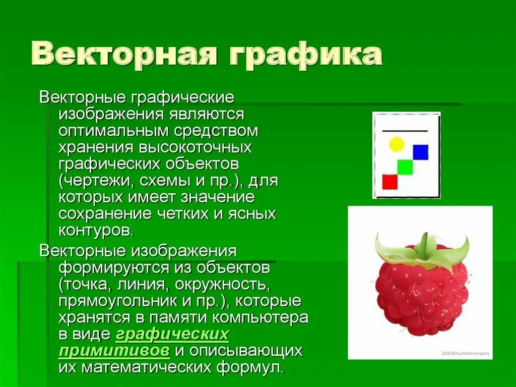 Изображения являются. Векторная Графика презентация. Растровая и Векторная Графика презентация. Растровое изображение для презентации. Примеры векторной графики.
