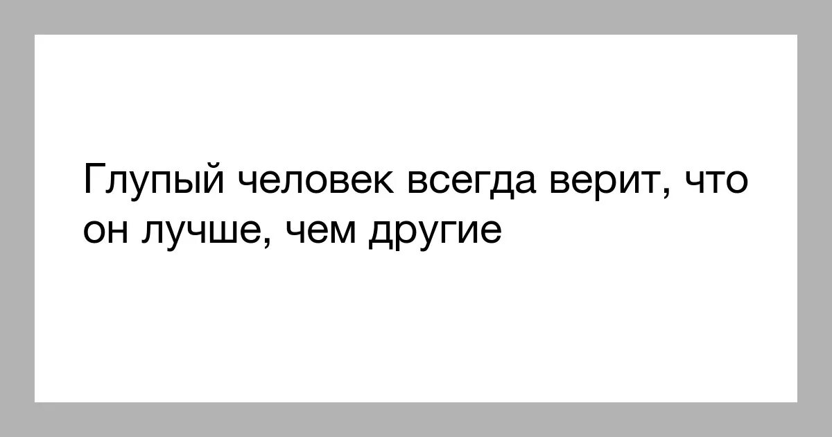 Глупый через. Цитаты про глупых людей. Фразы про глупых людей. Глупый человек. Афоризмы про глупых людей.