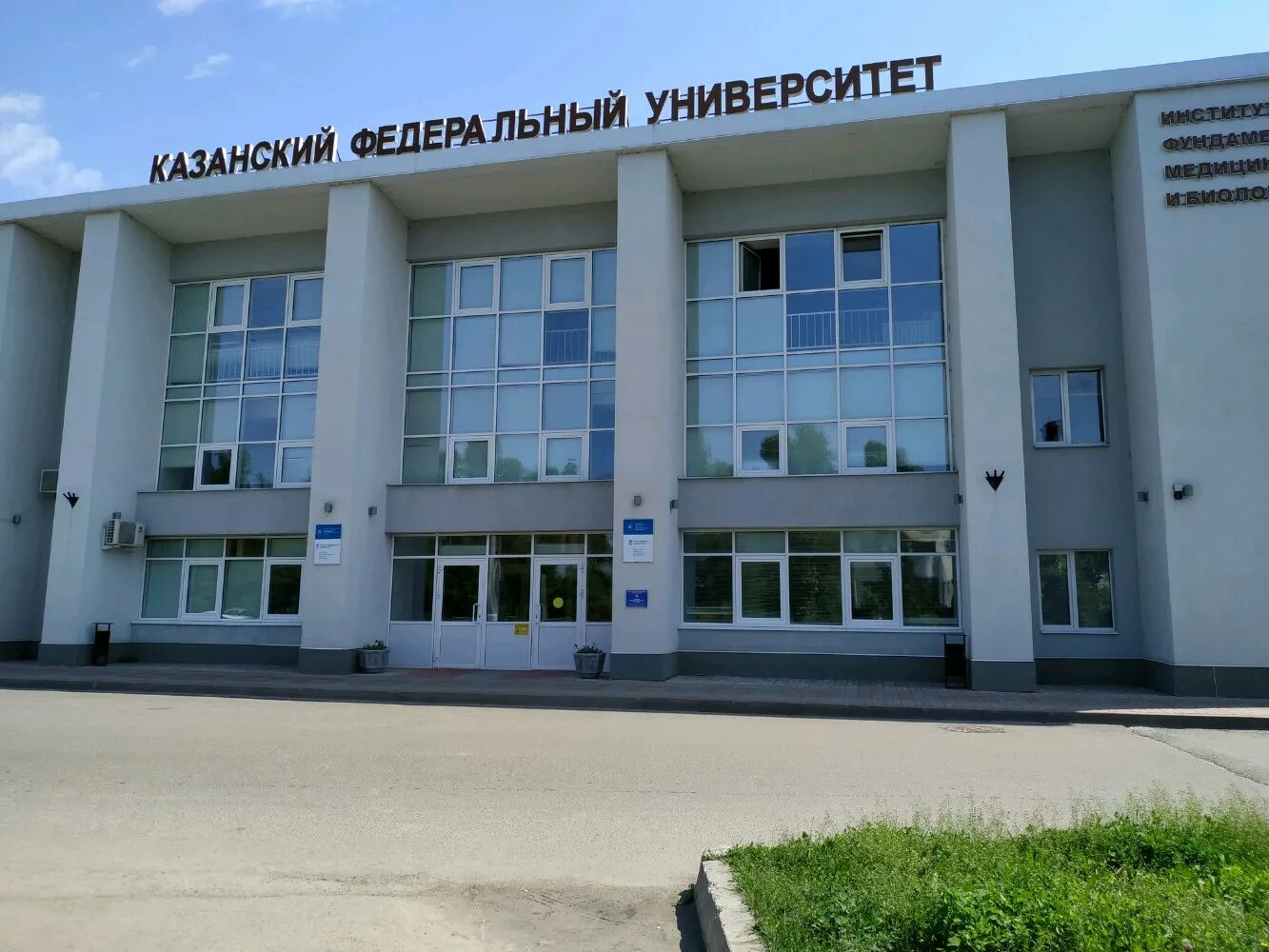 Ифмиб кфу казань медицина. Кфу институт медицины и биологии. Кфу факультет биологии казань. Кфу институт медицины и биологии. Карла маркса 74 казань кфу.
