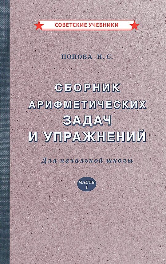 Сборник задач и упражнений по арифметике. Пчелко сборник арифметических задач. Сборник арифметических задач. Сборник задач арифметики 1933. Грацианский н.
