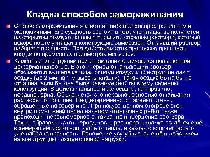 Кладка методом замораживания. Технология методом замораживания кладки. Каменная кладка методом замораживания. Кладка способом замораживания раствора.