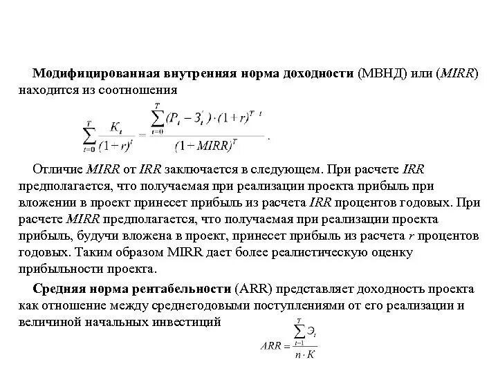 Модифицированная внутренняя норма доходности mirr. Модифицированная внутренняя ставка доходности формула. модифицированная внутренняя норма рентабельности mirr. mirr модифицированная внутренняя норма доходности. модифицированная норма доходности формула.