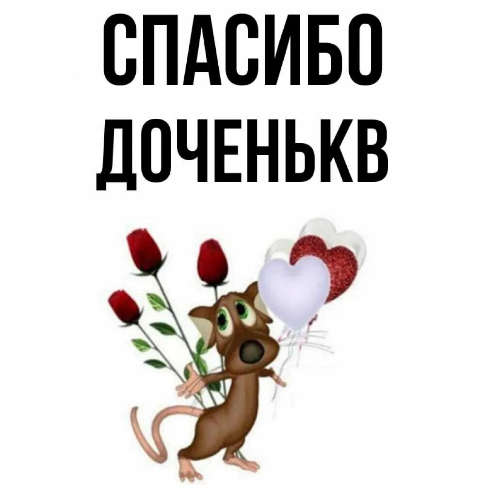 Спасибо большое за поздравления. Сказать дочери спасибо. Спасибо доченька. Спасибо за поздравления друзья. Открытки спасибо большое.