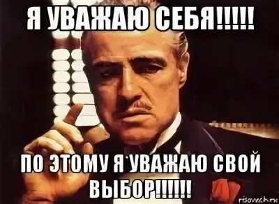 Что значит уважаю тебя