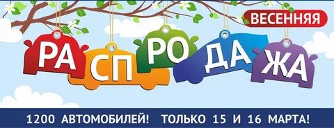 Распродажа весной