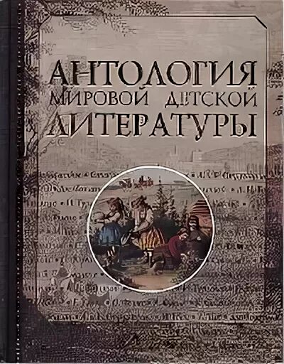 Антология литература