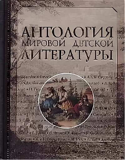 Антология детской литературы. Антология мировой литературы. Детская литература. Антология. Антология мировой детской литературы в 8 томах. Детская антология