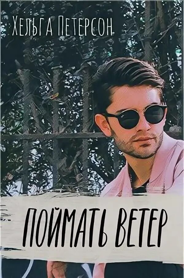 Сильный ветер. Как поймать ветер. Чужеземец поймавший ветер genshin impact как нарисовать калдунчика. Поймать ветер. Шагай хельга петерсон.