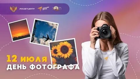 12 июля день фотографа