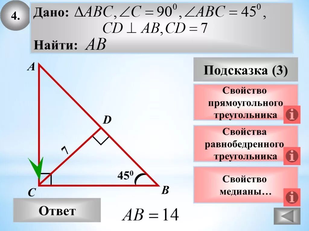 Свойства равнобедренного прямоугольника треугольника. Равнобедренный прямоугольный треугольник. Свойства равнобедренного прямоугольного треугольника. Свойства прямоугольного треугольника.