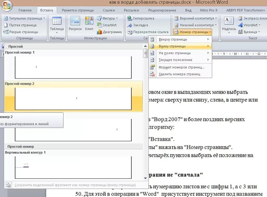 Номер page. Вставка номера страниц в Ворде. Как вставить номера страниц в Word. Номер страницы в Ворде снизу. Как в Ворде поставить номера страниц снизу.