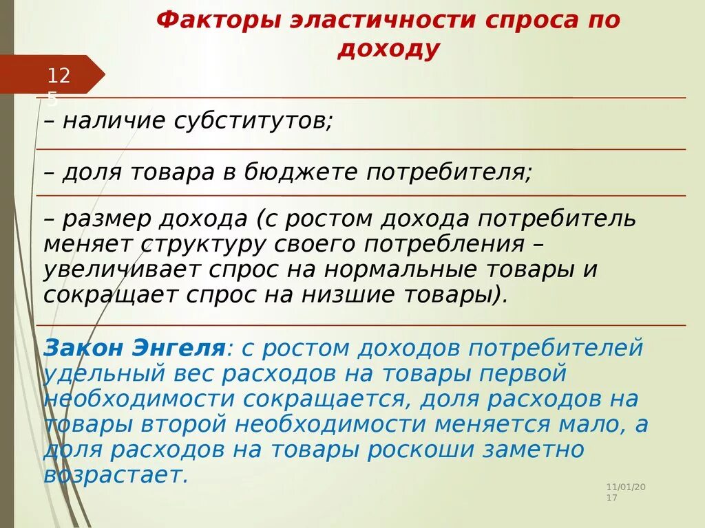 Эластичный доход. Факторы эластичности спроса по доходу. Факторы влияющие на эластичность спроса по доходу. Факторы эластичности спроса. Эластичность спроса по доходу.