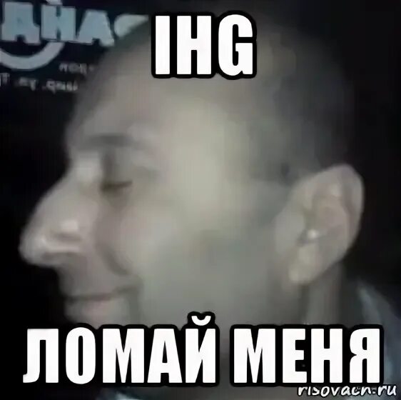 Мем с ломкой. Ломай меня полностью москва. ломка мем. ломай меня полностью игра. не ломай мне яйца мем.