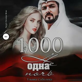 Жена на ночь аудиокнига слушать