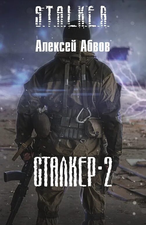 Сталкер книги читать полностью без сокращений. Абвов алексей. сталкер-2. сталкер 2 книга. абвов алексей сталкер. абвов сталкер 2.