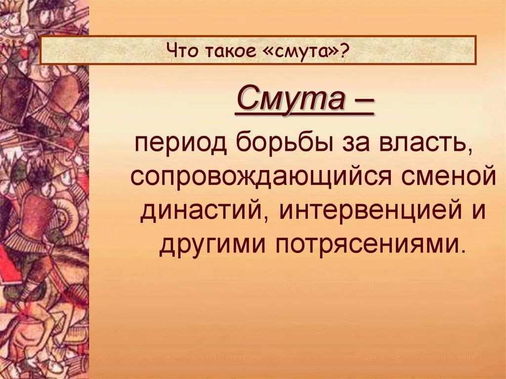 Смута. Смутное время. Причины смуты. Смута борьба за власть. Состояние смуты