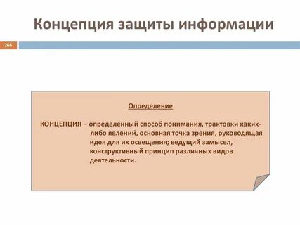 Защита концепции