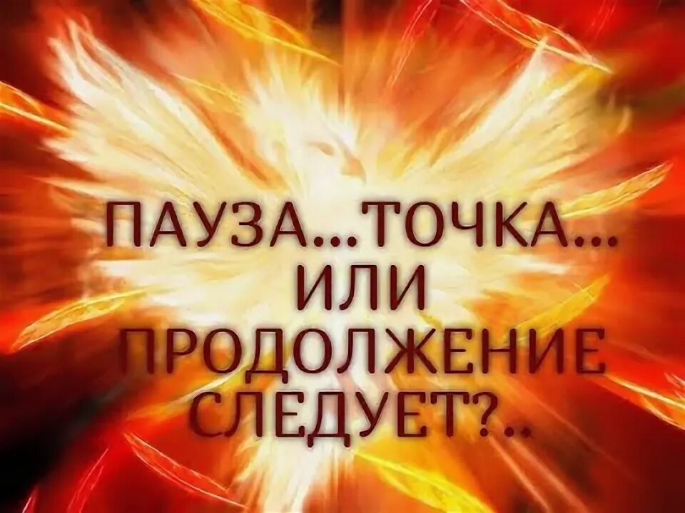 Пауза или точка. Пауза или конец отношений таро. Пауза или точка. Точка или пауза. Расклад пауза или конец отношений.