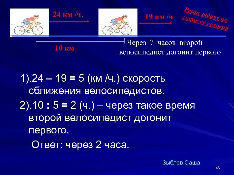 Задачи на догнать. Скорость сближения через время. Задачи на сближения двух велосипедистов. Формула догоняющей скорости. Формула через сколько догонит.